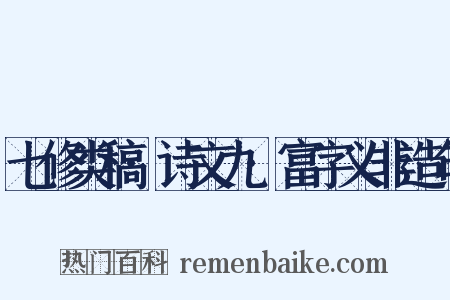 七修类稿·诗文九·富字义非造句是什么意思的图片